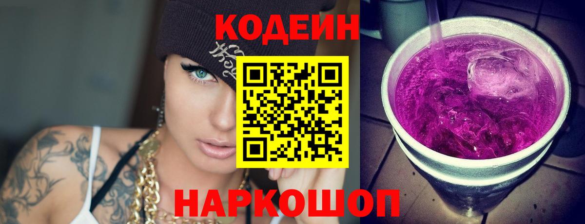 Заинск  Кодеин Purple Drank  Вход с VPN 
